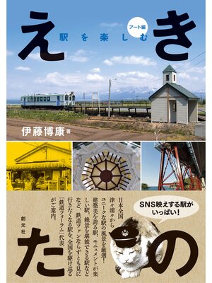 cover image of えきたの　駅を楽しむ〈アート編〉